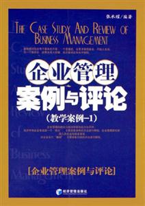 企業管理案例與評論(教學案例1) 企業管理案例與評論(教學案例1)