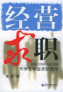 經營求職大學生畢業求職指導 經營求職大學生畢業求職指導