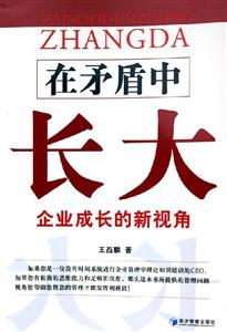 在矛盾中長大企業成長的新視角