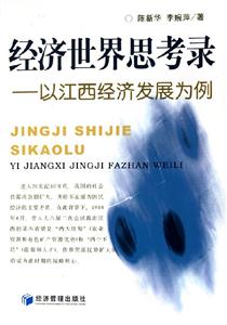 經濟世界思考錄以江西經濟發展為例 經濟世界思考錄以江西經濟發展為例