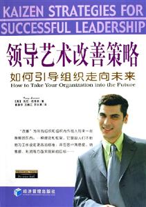 領(lǐng)導(dǎo)藝術(shù)改善策略如何引導(dǎo)組織走向未來 領(lǐng)導(dǎo)藝術(shù)改善策略如何引導(dǎo)組織走向未來