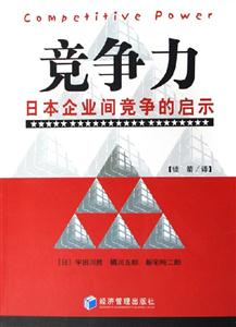 競爭力日本企業間競爭的啟示 競爭力日本企業間競爭的啟示