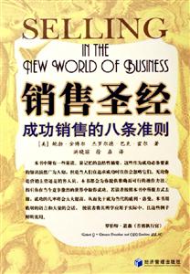 銷售圣經成功銷售的八條準則