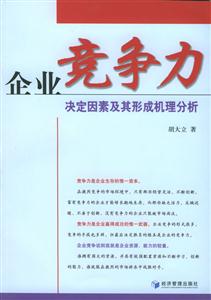 企業(yè)競爭力決定因素及其形成機理分析 企業(yè)競爭力決定因素及其形成機理分析