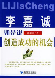 李嘉誠如是說創造成功的機會 李嘉誠如是說創造成功的機會