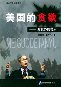 美國(guó)的貪欲 美國(guó)的貪欲