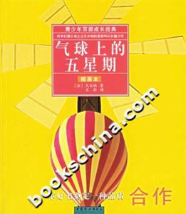 氣球上的五星期 氣球上的五星期