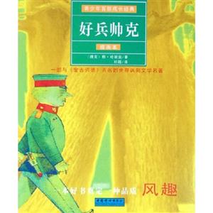 好兵帥克插畫本 好兵帥克插畫本