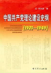 中國共產黨理論建設史綱19211949 中國共產黨理論建設史綱19211949