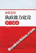 加強黨的執政能力建設學習讀本 加強黨的執政能力建設學習讀本