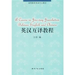 英漢互譯教程 英漢互譯教程