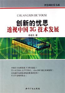 創新的憂思透視中國3G技術發展 創新的憂思透視中國3G技術發展