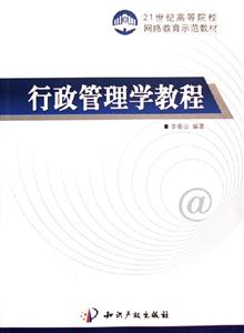 行政管理學教程--21世紀高等院校網絡教育示范教材 行政管理學教程--21世紀高等院校網絡教育示范教材