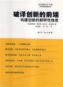 破譯創新的前端--構建創新的解釋性維度 破譯創新的前端--構建創新的解釋性維度