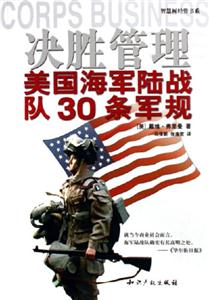 決勝管理美國(guó)海軍陸戰(zhàn)隊(duì)30條軍規(guī)