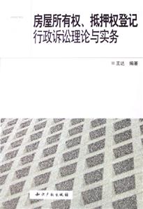 房屋所有權抵押權登記行政訴訟理論與實務 房屋所有權抵押權登記行政訴訟理論與實務