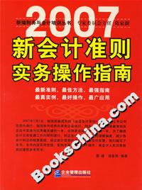 2007新會計準則實務(wù)操作指南 2007新會計準則實務(wù)操作指南