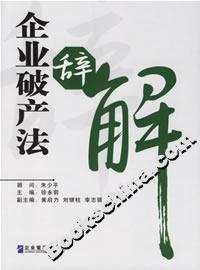 企業(yè)破產(chǎn)法辭解 企業(yè)破產(chǎn)法辭解