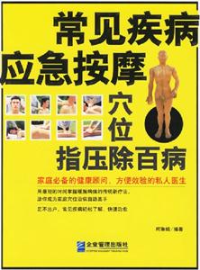 常見疾病應急按摩穴位指壓除百病