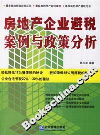 房地產企業避稅案例與政策分析 房地產企業避稅案例與政策分析