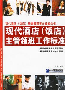 現(xiàn)代酒店飯店主管領班工作標準 現(xiàn)代酒店飯店主管領班工作標準