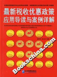 最新稅收優惠政策應用導讀與案例詳解 最新稅收優惠政策應用導讀與案例詳解