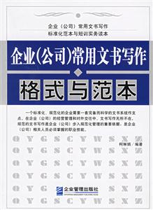企業(yè)公司常用文書寫作格式與范本 企業(yè)公司常用文書寫作格式與范本