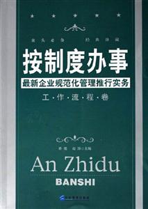工作流程卷按制度管辦事最新企業(yè)規(guī)范化管理推行實務(wù) 工作流程卷按制度管辦事最新企業(yè)規(guī)范化管理推行實務(wù)