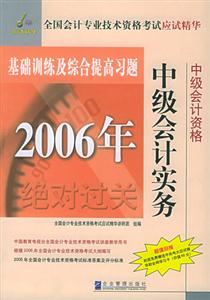 2006年中級會計實務基礎訓練及綜合提高習題 2006年中級會計實務基礎訓練及綜合提高習題