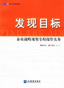 發現目標企業戰略規劃全程操作實務 發現目標企業戰略規劃全程操作實務