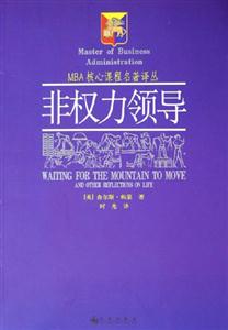 非權力領導MBA核心課程名著譯叢 非權力領導MBA核心課程名著譯叢
