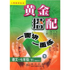 黃金搭配一面講一面練七年級語文下修訂版(人教版)