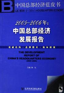 20052006年中國總部經濟發展報告 20052006年中國總部經濟發展報告