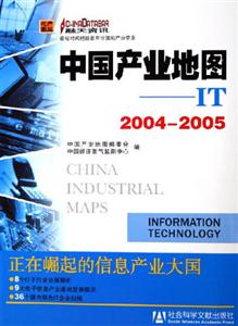 中國產業地圖IT20042005 中國產業地圖IT20042005