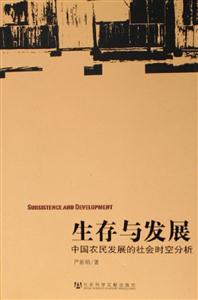 生存與發(fā)展中國(guó)農(nóng)民發(fā)展的社會(huì)時(shí)空分析 生存與發(fā)展中國(guó)農(nóng)民發(fā)展的社會(huì)時(shí)空分析