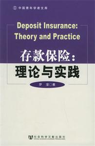 存款保險理論與實踐 存款保險理論與實踐