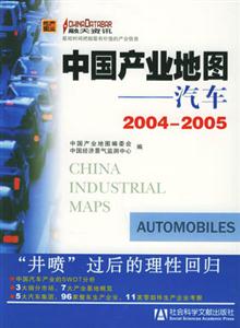 中國產業地圖汽車20042005 中國產業地圖汽車20042005