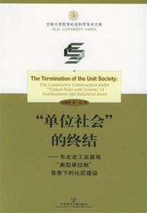 單位社會的終結(jié) 單位社會的終結(jié)