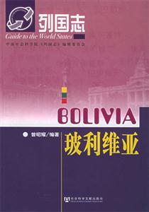 玻利維亞列國(guó)志 玻利維亞列國(guó)志