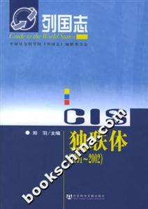 獨聯體19912002列國志 獨聯體19912002列國志