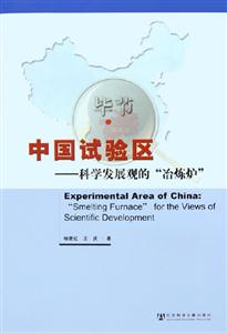 中國試驗區科學發展觀的冶煉爐