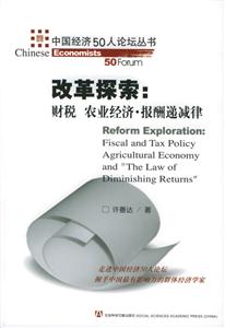 改革探索財稅農業經濟報酬遞減律