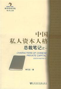 中國私人資本人格總裁筆記之一 中國私人資本人格總裁筆記之一