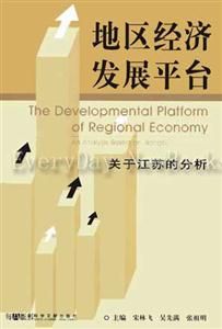 地區經濟發展平臺關于江蘇的分析 地區經濟發展平臺關于江蘇的分析