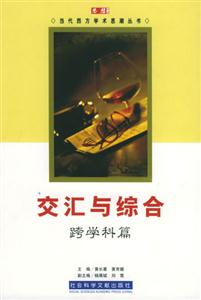交匯與綜合跨學科篇