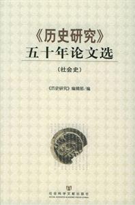 歷史研究五十年論文選社會史