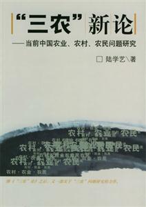 三農(nóng)新論當(dāng)前中國(guó)農(nóng)業(yè)農(nóng)村農(nóng)民問題研究