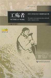 工殤者農民工職業安全與健康權益論集