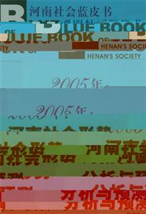2005年河南社會形勢分析與預測