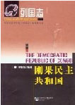 剛果民主共和國列國志 剛果民主共和國列國志